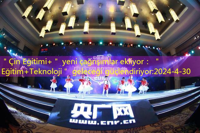 ＂Çin Eğitimi+＂ yeni çağrışımlar ekliyor： ＂Eğitim+Teknoloji＂ geleceği güçlendiriyor